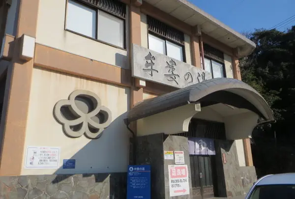 牟婁の湯公衆浴場