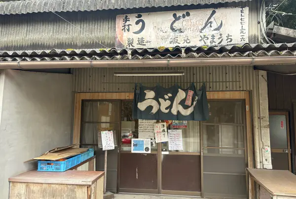 山内うどん店の写真・動画_image_1749490