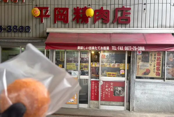平岡精肉店の写真・動画_image_1749519