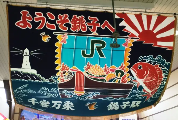 銚子電鉄