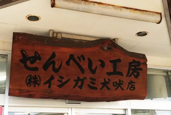 （株）イシガミ 犬吠店