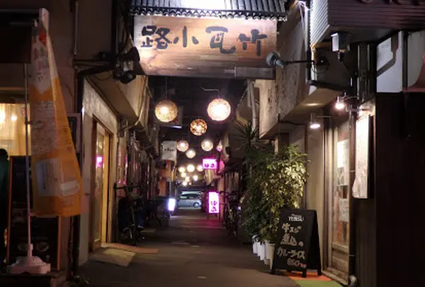 竹瓦小路