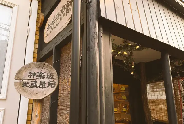 神楽坂地蔵屋