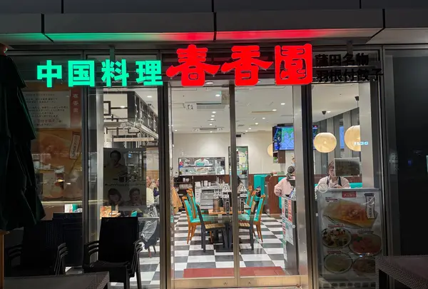 春香園 羽田イノベーションシティ店の写真・動画_image_1754228
