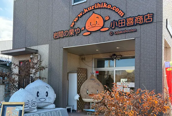 岩間の栗や・小田喜商店
