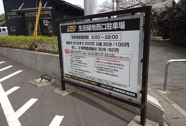 タイムズ生田緑地西口駐車場