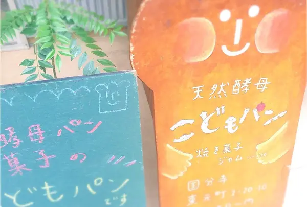 こどもパン