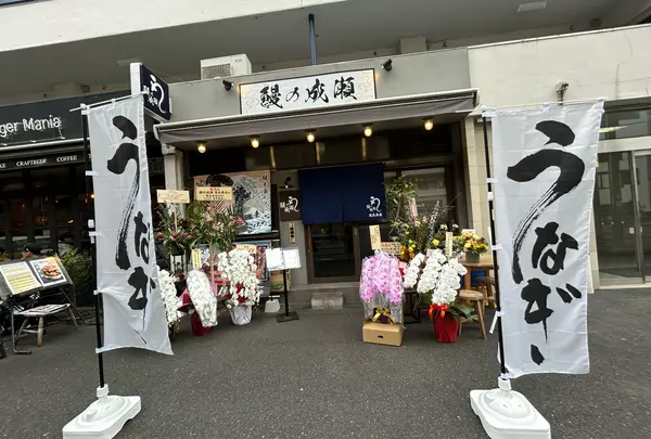 鰻の成瀬　恵比寿店の写真・動画_image_1760260
