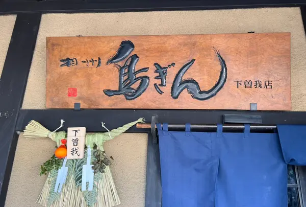 相州鳥ぎん 下曽我店