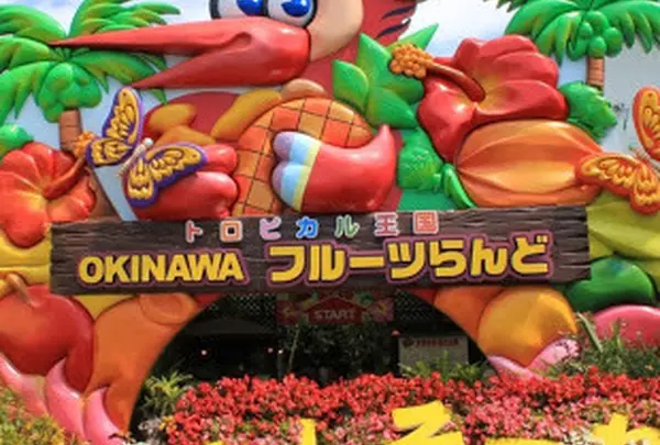 沖縄フルーツランド