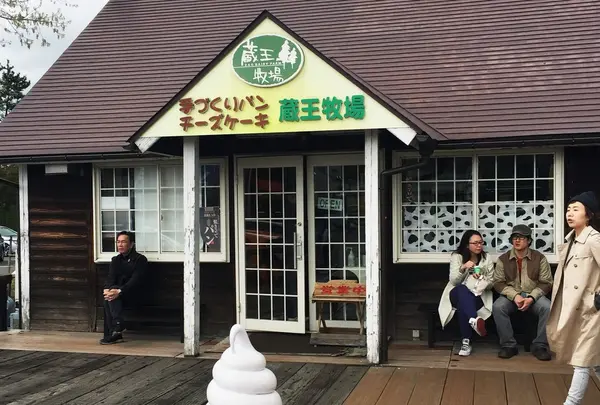 （財）蔵王酪農センターの写真・動画_image_176308