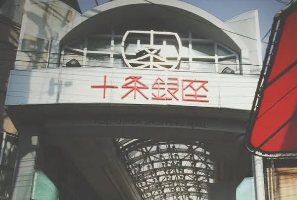 十条駅