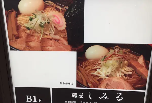 麺屋しみる