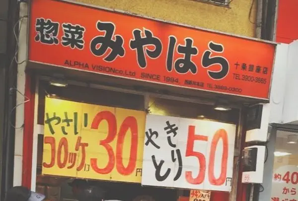 惣菜みやはら 十条銀座店
