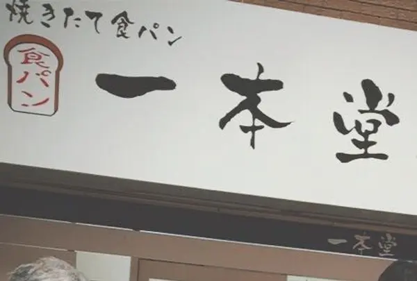 一本堂