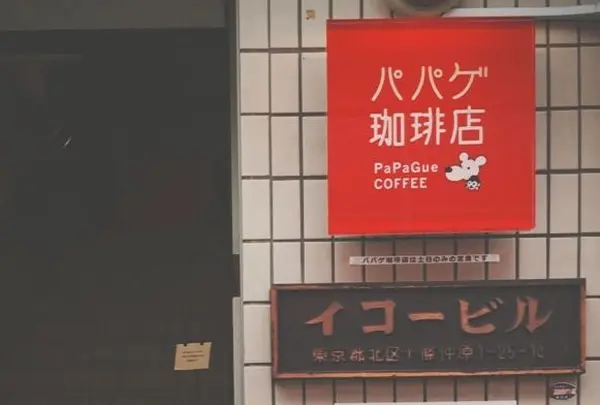 パパゲ珈琲店