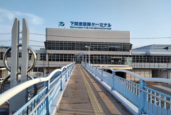 下関港国際ターミナル