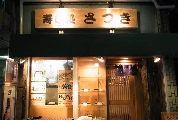 さつき寿司