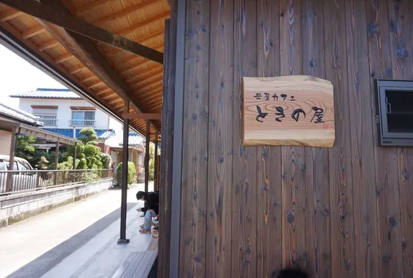 ときの屋
