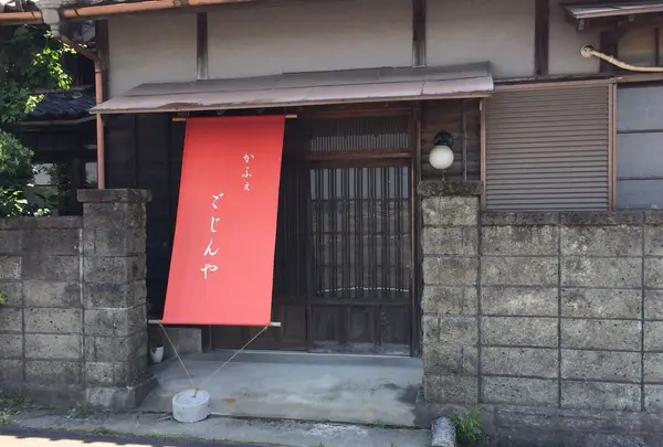 かふぇごじんや