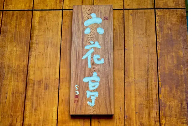 六花亭 札幌本店