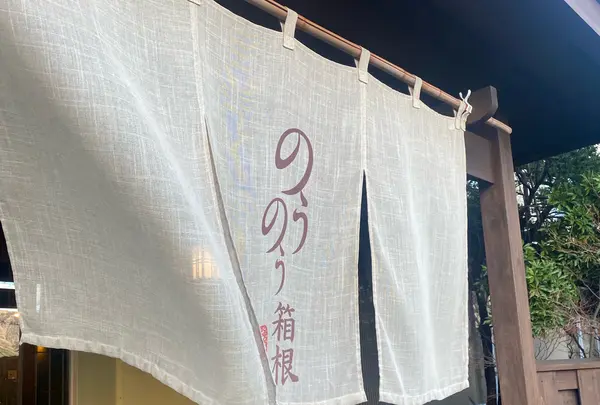 強羅にごりの湯宿 のうのう箱根