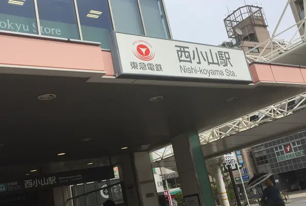 西小山駅