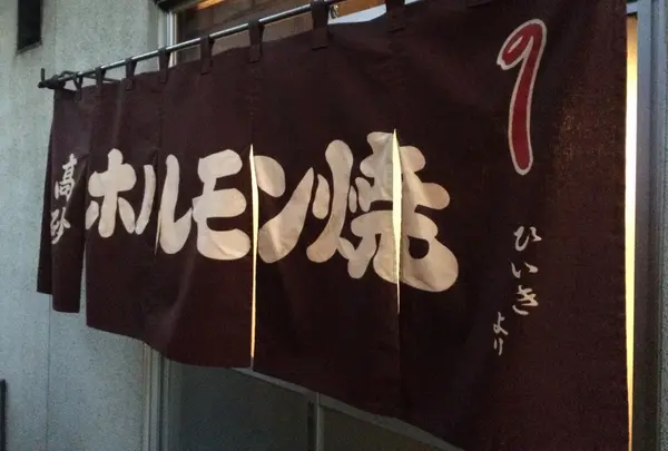 ホルモン高砂