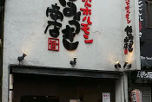 やみつき商店 中野店