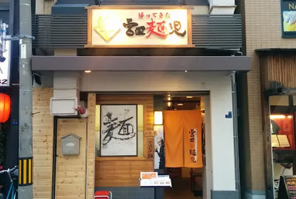 帰ってきた宮田麺児