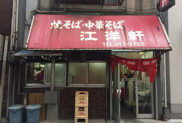 江洋軒