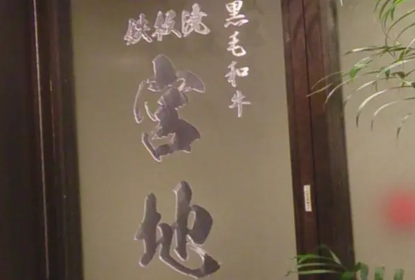 超熟成黒毛和牛 鉄板焼 宮地 銀座本店