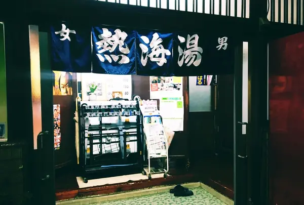 熱海湯
