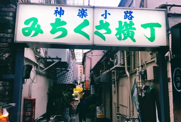 みちくさ横丁