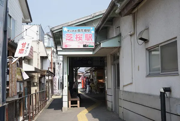 御花畑駅