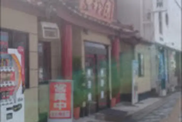 東珍康
