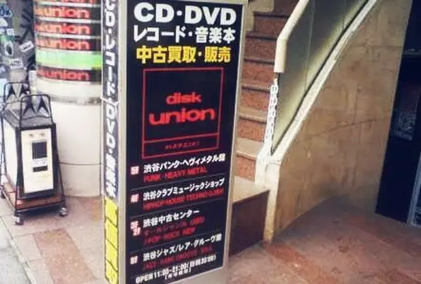 ディスクユニオン 渋谷中古センター