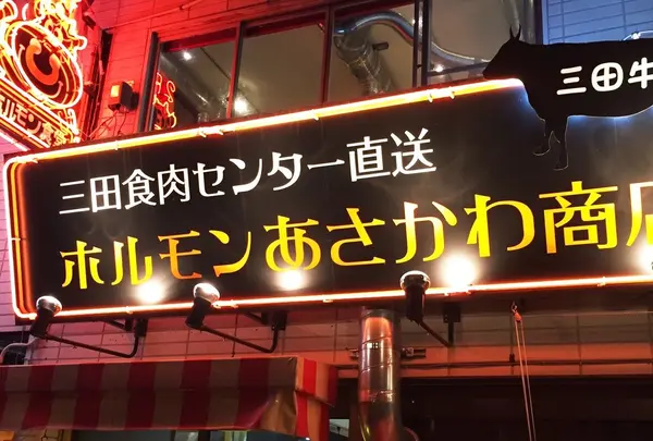 あさかわ商店