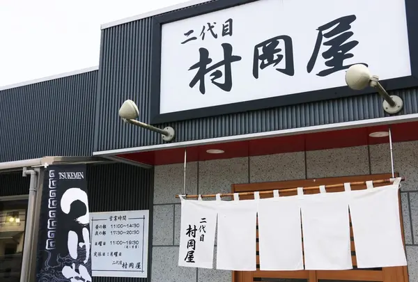 二代目 村岡屋