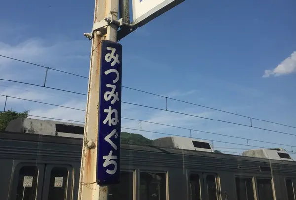 三峰口駅