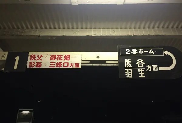 皆野駅