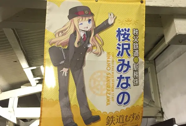 皆野駅