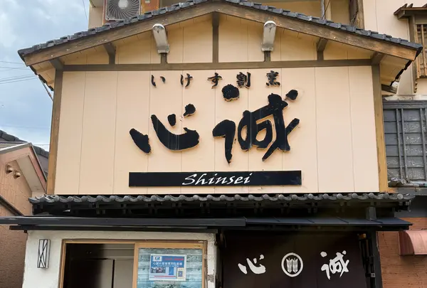 いけす割烹 心誠の写真・動画_image_1782853