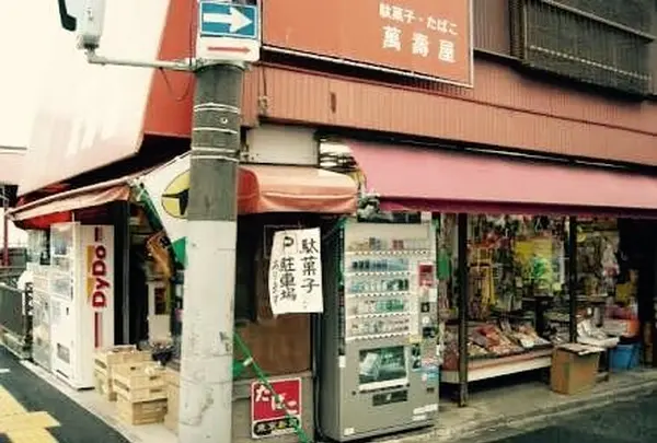 萬壽屋 (駄菓子屋)