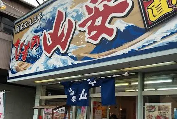 ひもの 山安