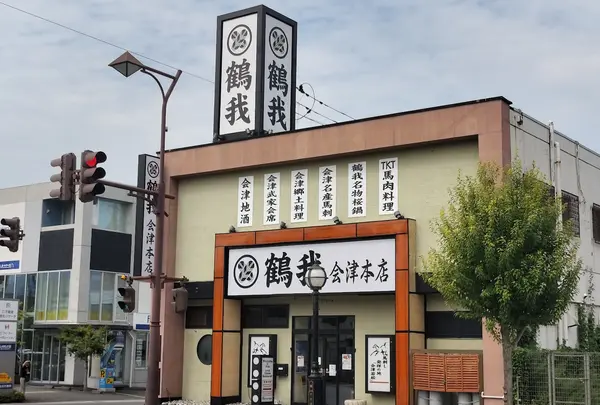 鶴我 会津本店