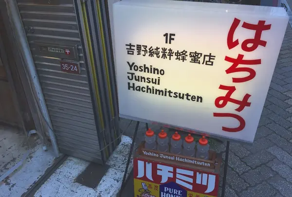 ギャラリー吉野純粋蜂蜜店の写真・動画_image_178769