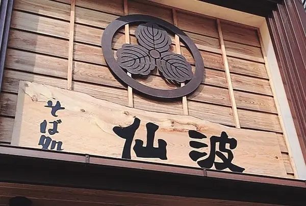 仙波青山店