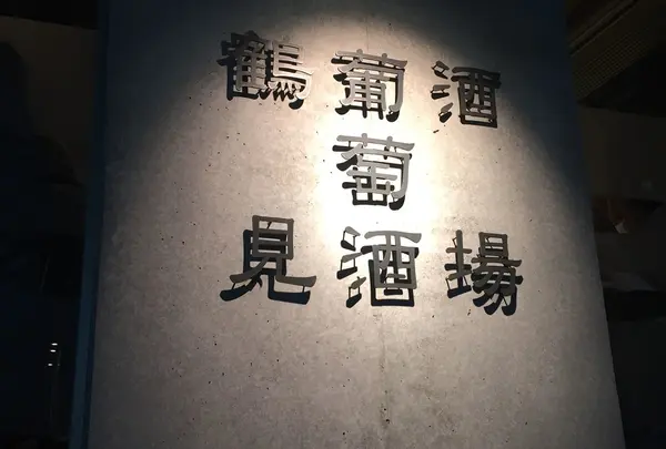 鶴見葡萄酒酒場