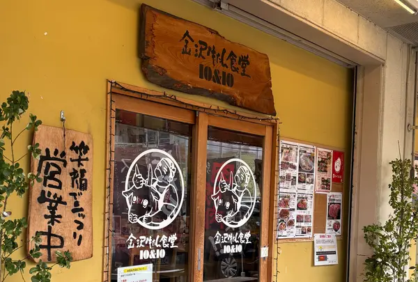 金沢牛たん食堂 10&10